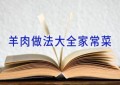 羊肉做法大全家常菜