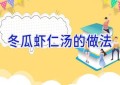 冬瓜虾仁汤的做法