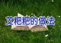 艾粑粑的做法