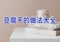 豆腐干的做法大全