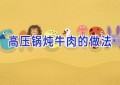 高压锅炖牛肉的做法
