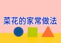 菜花的家常做法