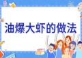 油爆大虾的做法