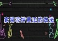家常凉拌黄瓜的做法