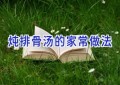 炖排骨汤的家常做法