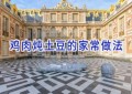 鸡肉炖土豆的家常做法