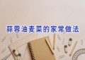 蒜蓉油麦菜的家常做法