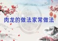 肉龙的做法家常做法