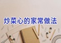 炒菜心的家常做法