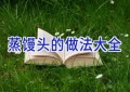 蒸馒头的做法大全
