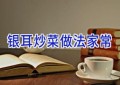 银耳炒菜做法家常
