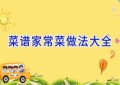 菜谱家常菜做法大全