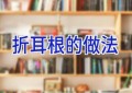 折耳根的做法