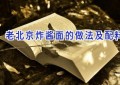老北京炸酱面的做法及配料