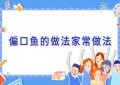 偏口鱼的做法家常做法