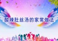 酸辣肚丝汤的家常做法