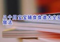 八个月宝宝辅食食谱大全及做法