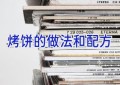 烤饼的做法和配方