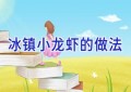冰镇小龙虾的做法