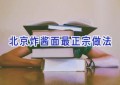 北京炸酱面最正宗做法