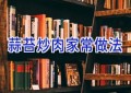 蒜苔炒肉家常做法
