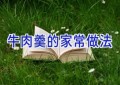 牛肉羹的家常做法