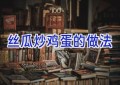 丝瓜炒鸡蛋的做法