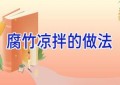 腐竹凉拌的做法