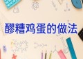 醪糟鸡蛋的做法