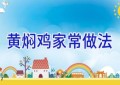 黄焖鸡家常做法