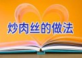 炒肉丝的做法