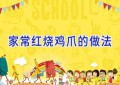 家常红烧鸡爪的做法
