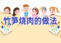 竹笋烧肉的做法