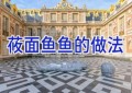 莜面鱼鱼的做法