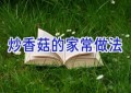 炒香菇的家常做法