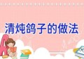 清炖鸽子的做法