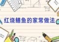 红烧鳝鱼的家常做法
