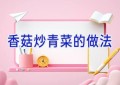 香菇炒青菜的做法