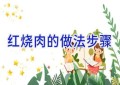 红烧肉的做法步骤