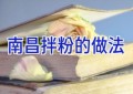 南昌拌粉的做法