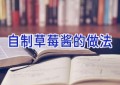 自制草莓酱的做法