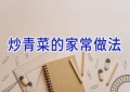 炒青菜的家常做法