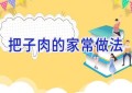 把子肉的家常做法