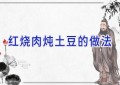 红烧肉炖土豆的做法