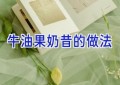 牛油果奶昔的做法