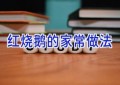 红烧鹅的家常做法