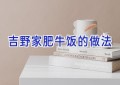 吉野家肥牛饭的做法