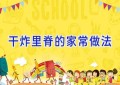 干炸里脊的家常做法