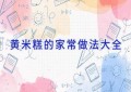 黄米糕的家常做法大全