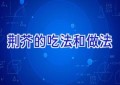 荆芥的吃法和做法